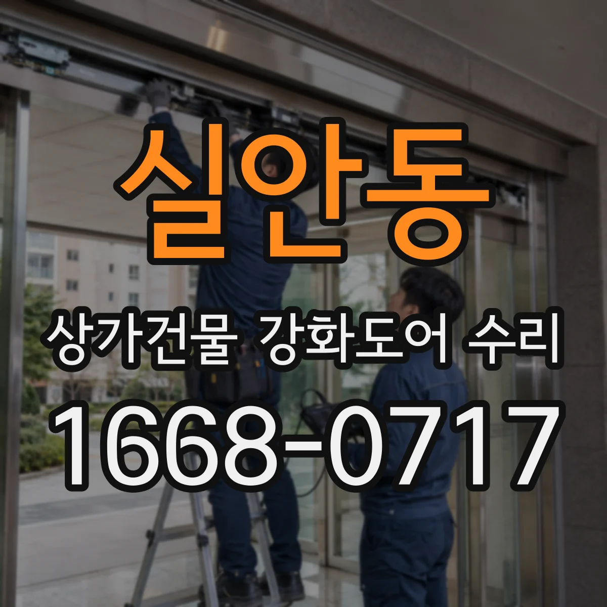 실안동 상가건물 강화도어 수리