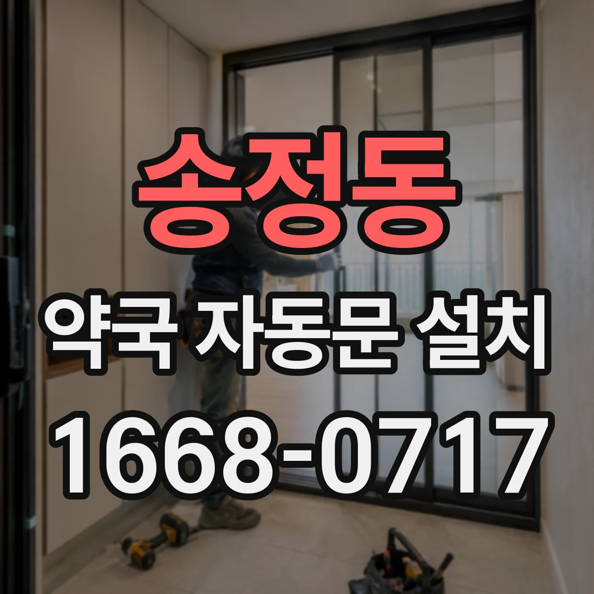 송정동 약국 자동문 설치