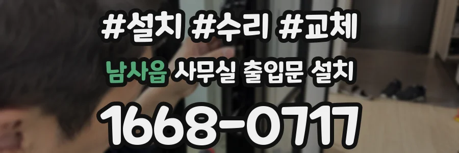 남사읍 사무실 출입문 설치