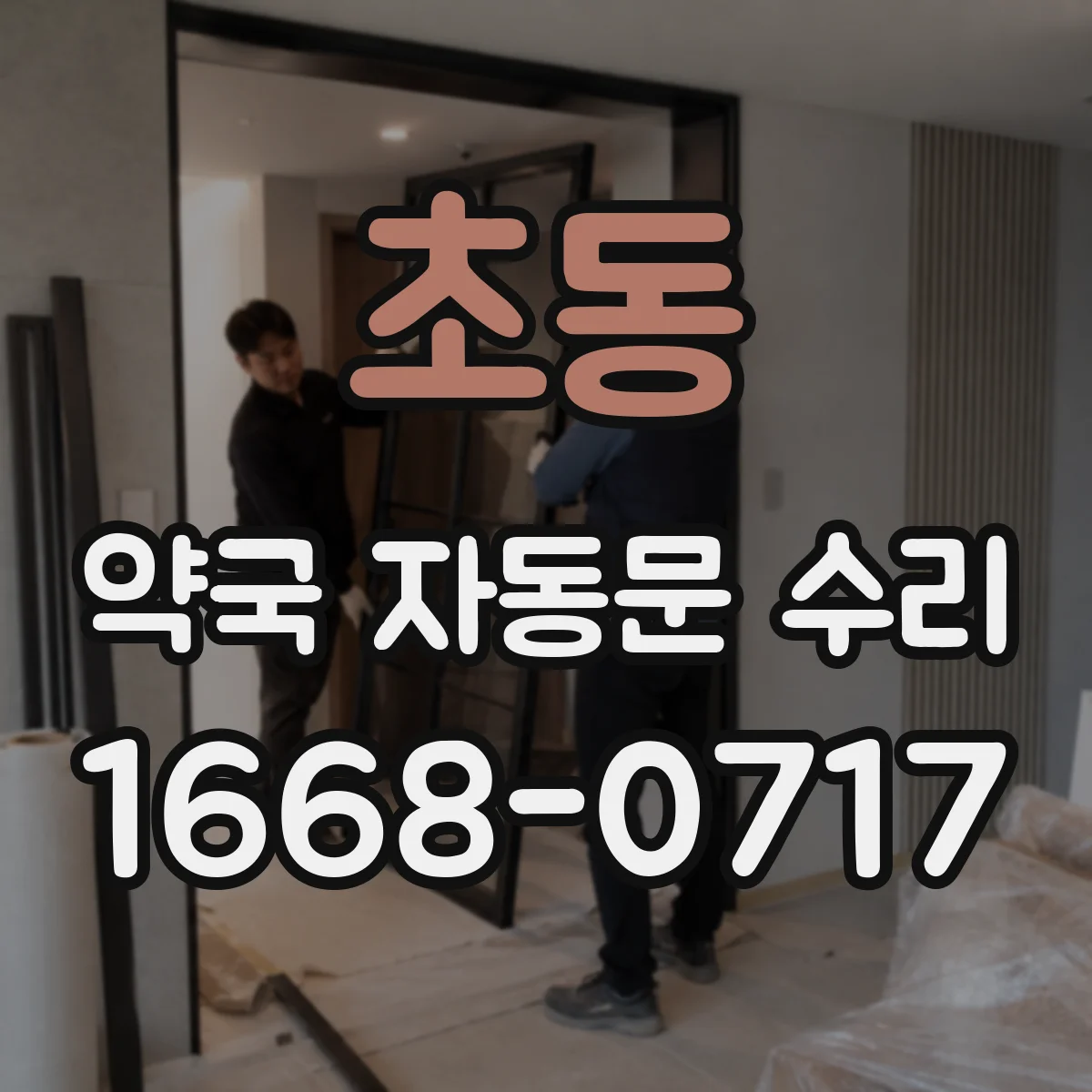 초동 약국 자동문 수리 출입문 열림 지연이 생기는 요인