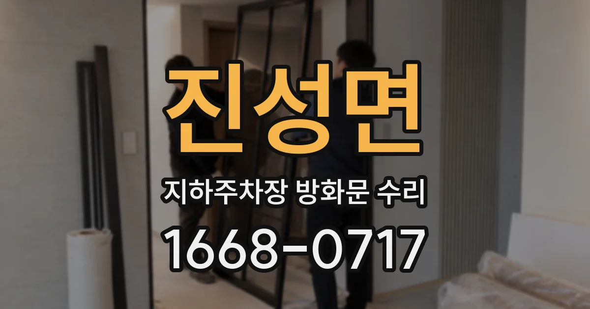 진성면 지하주차장 방화문 수리
