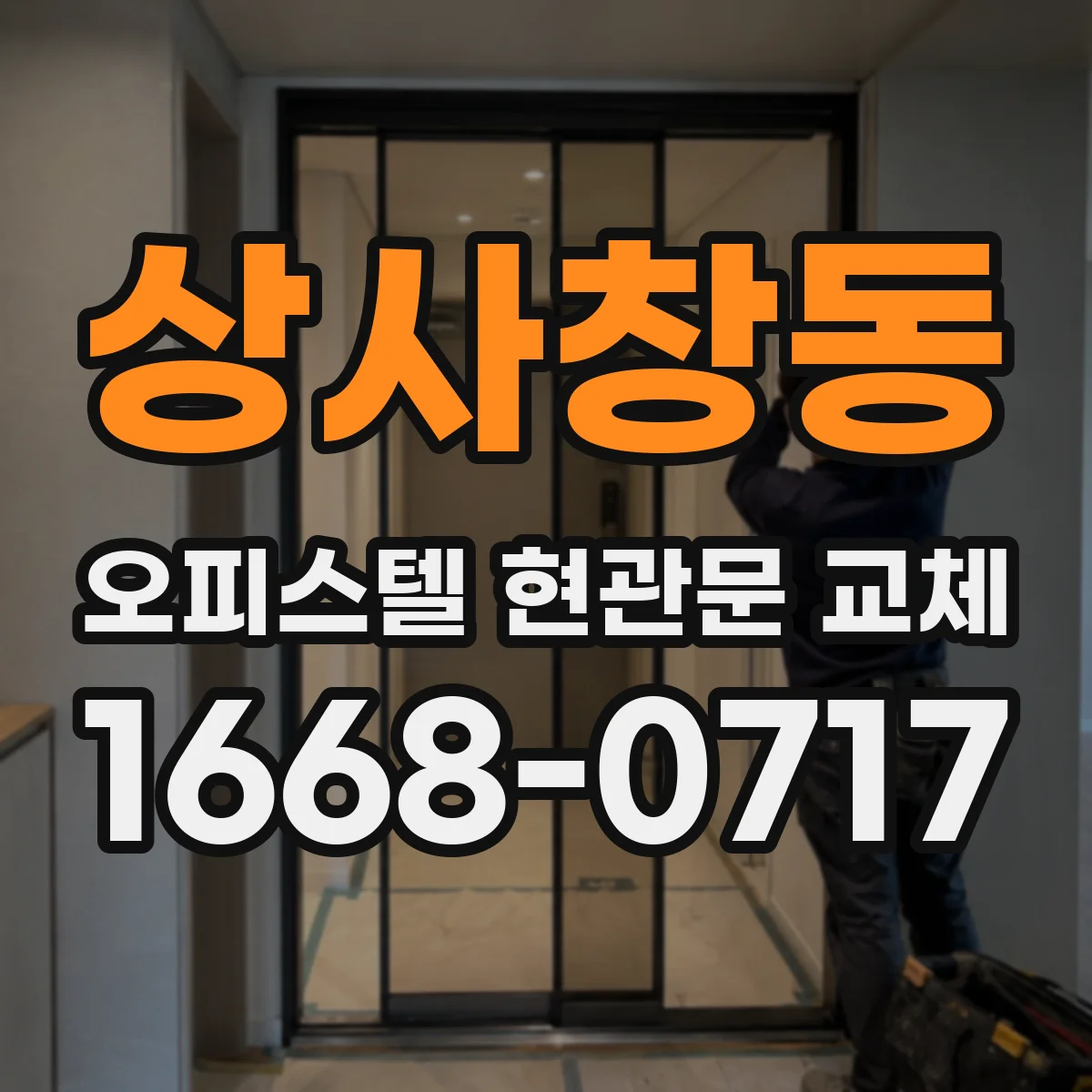 상사창동 오피스텔 현관문 교체