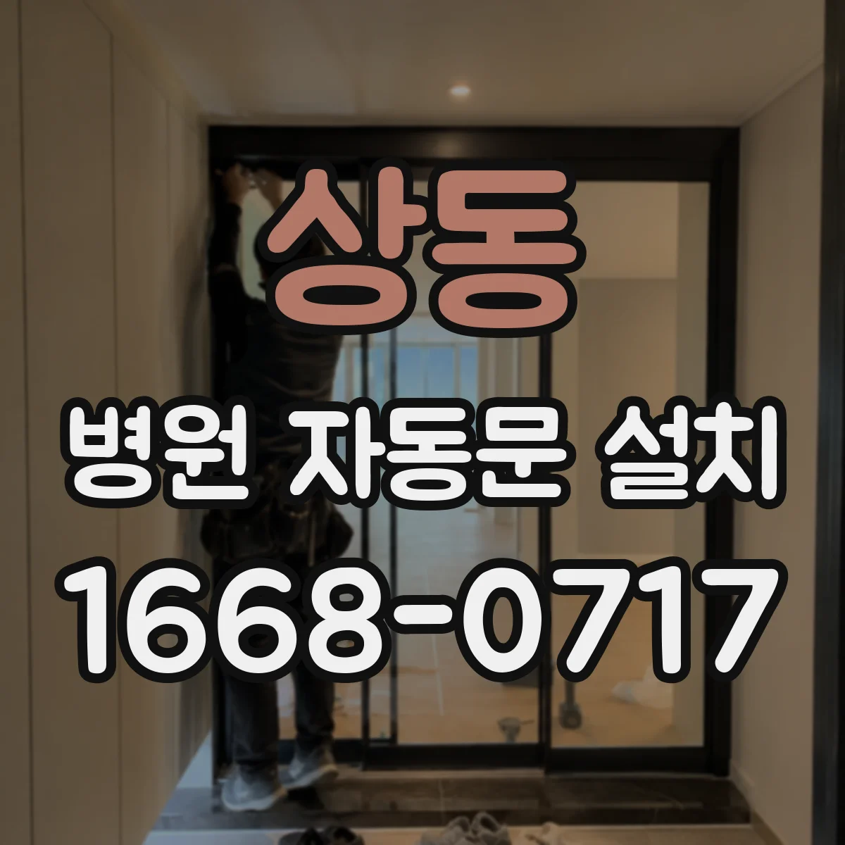 상동 병원 자동문 설치