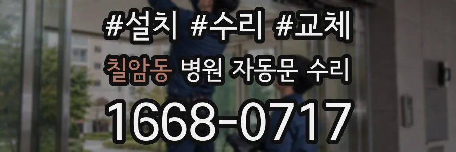 칠암동 병원 자동문 수리