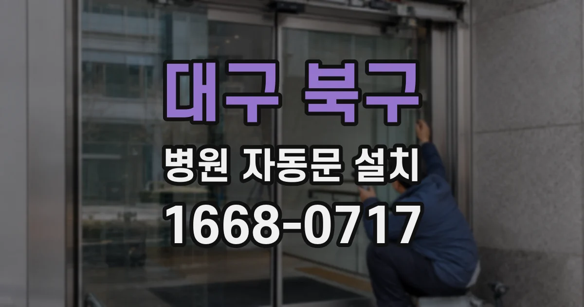 대구 북구 병원 자동문 설치