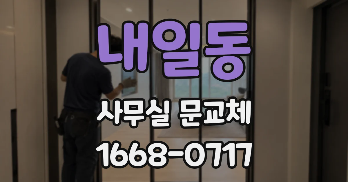 내일동 사무실 문교체