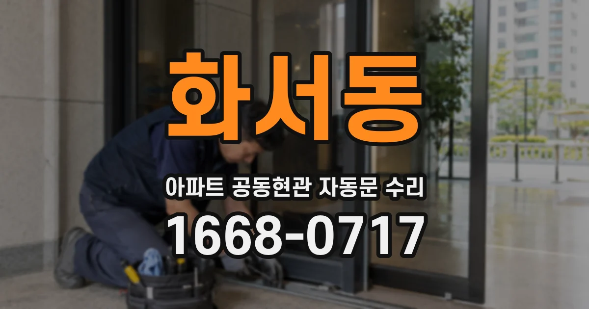 화서동 아파트 공동현관 자동문 수리