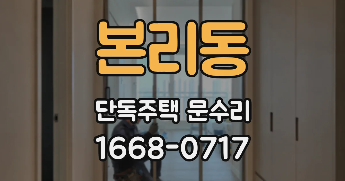 본리동 단독주택 문수리