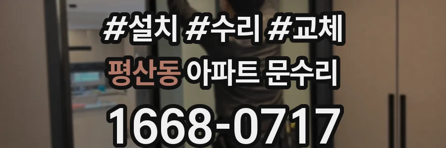 평산동 아파트 문수리