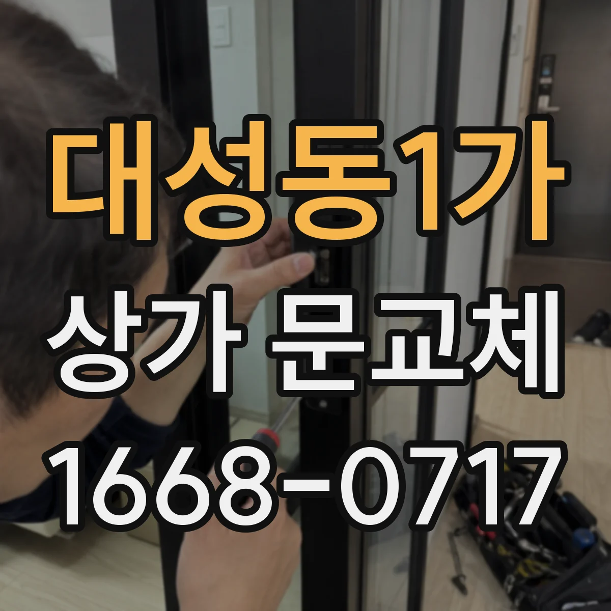 대성동1가 상가 문교체