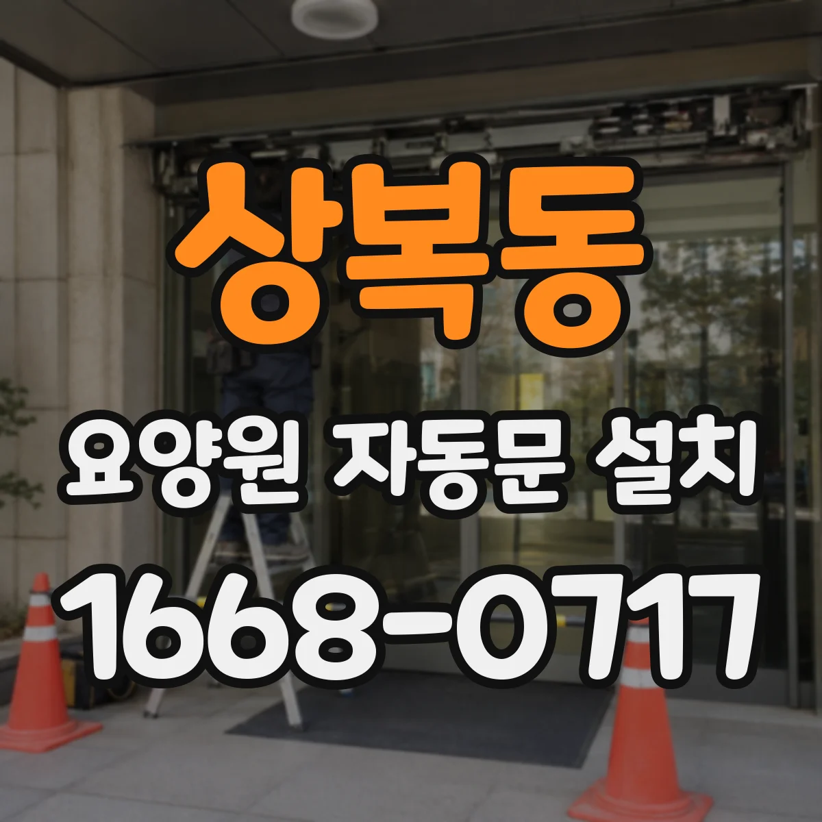 상복동 요양원 자동문 설치