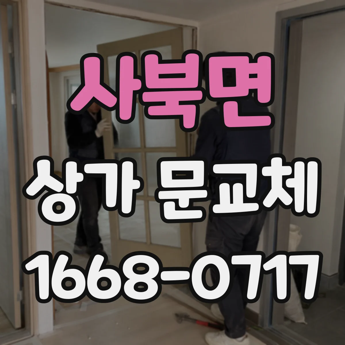 사북면 상가 문교체 교체 전 누수·단차 확인과 보완 설계 아이디어