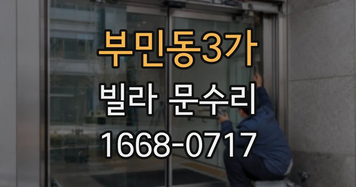부민동3가 빌라 문수리