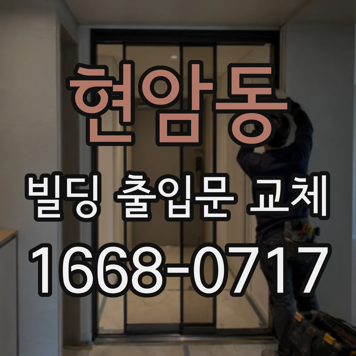 현암동 빌딩 출입문 교체