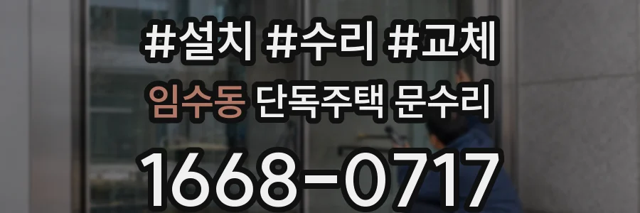 임수동 단독주택 문수리