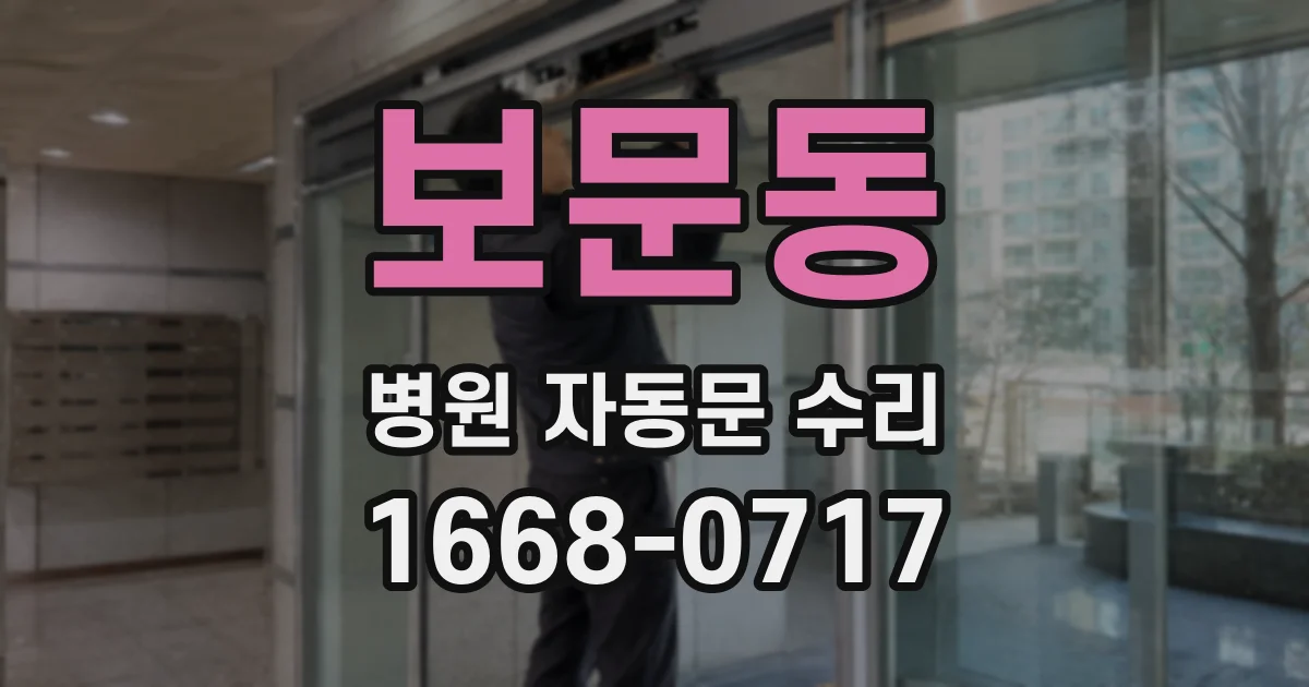 보문동 병원 자동문 수리