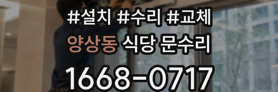 양상동 식당 문수리