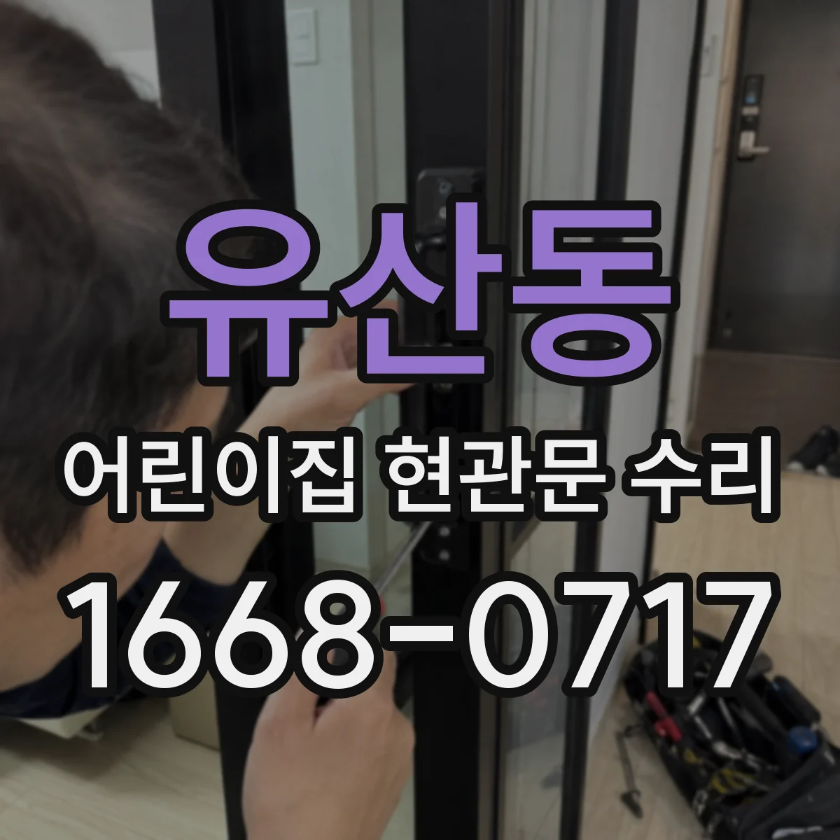 유산동 어린이집 현관문 수리