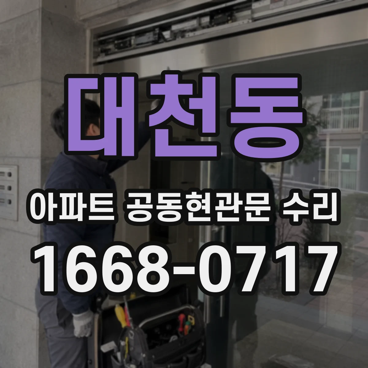 대천동 아파트 공동현관문 수리