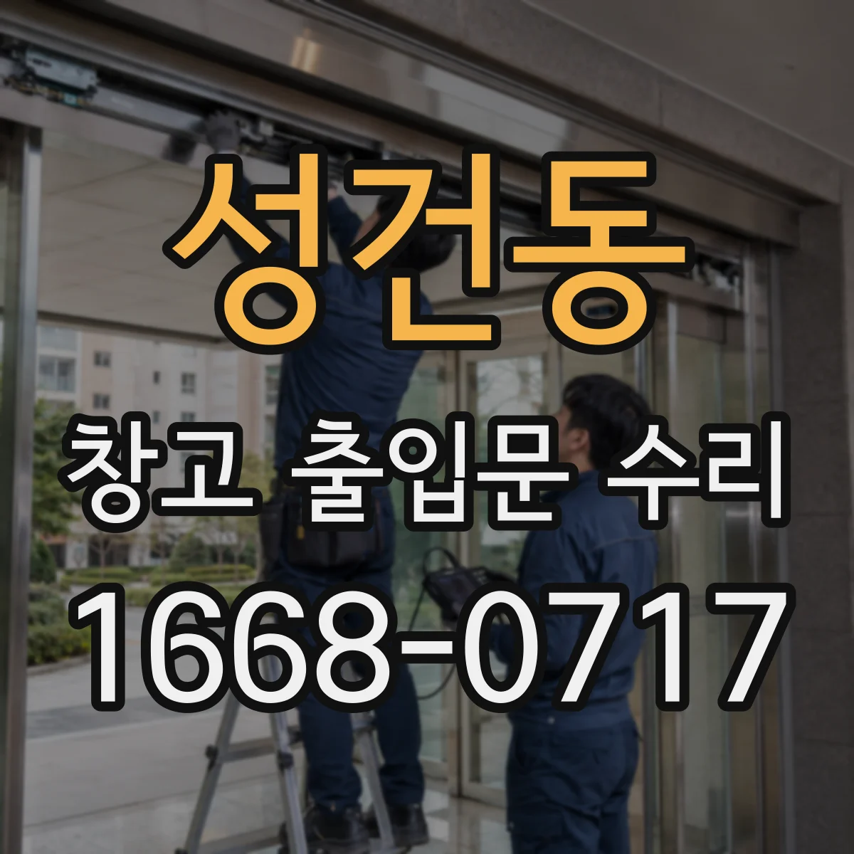 성건동 창고 출입문 수리