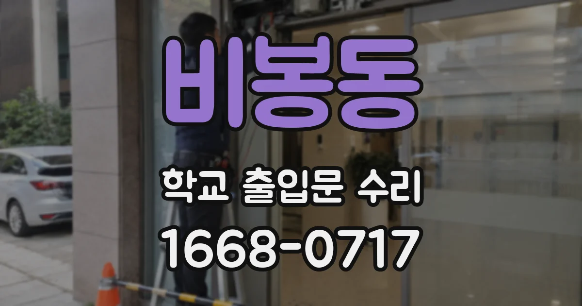 비봉동 학교 출입문 수리