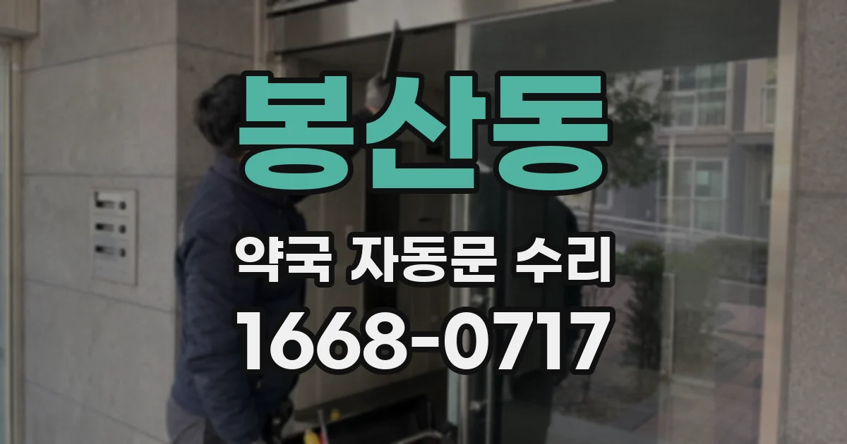 봉산동 약국 자동문 수리