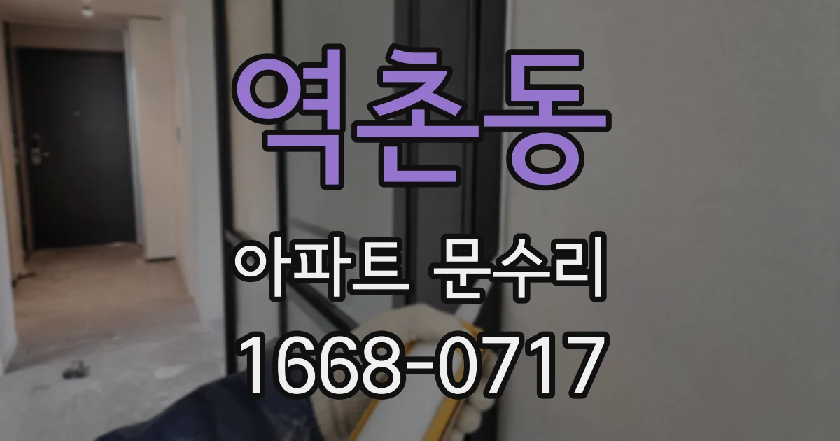 역촌동 아파트 문수리