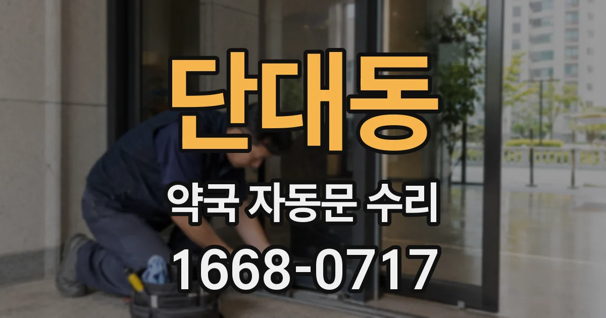 단대동 약국 자동문 수리