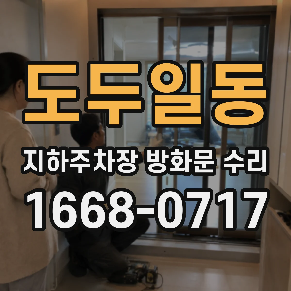 도두일동 지하주차장 방화문 수리