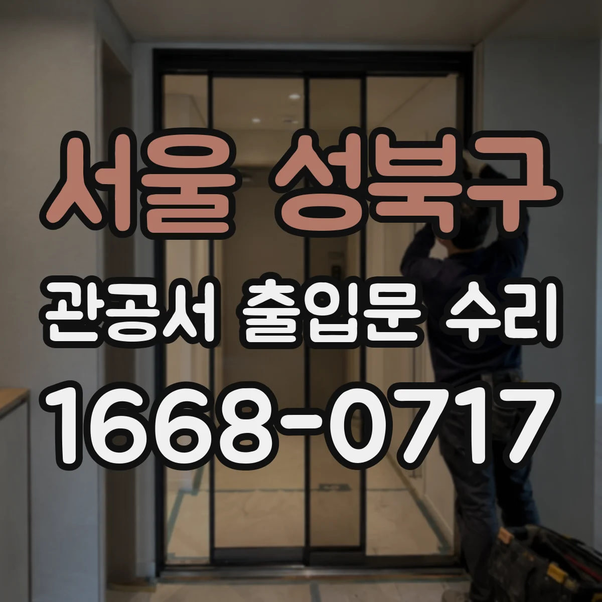 서울 성북구 관공서 출입문 수리