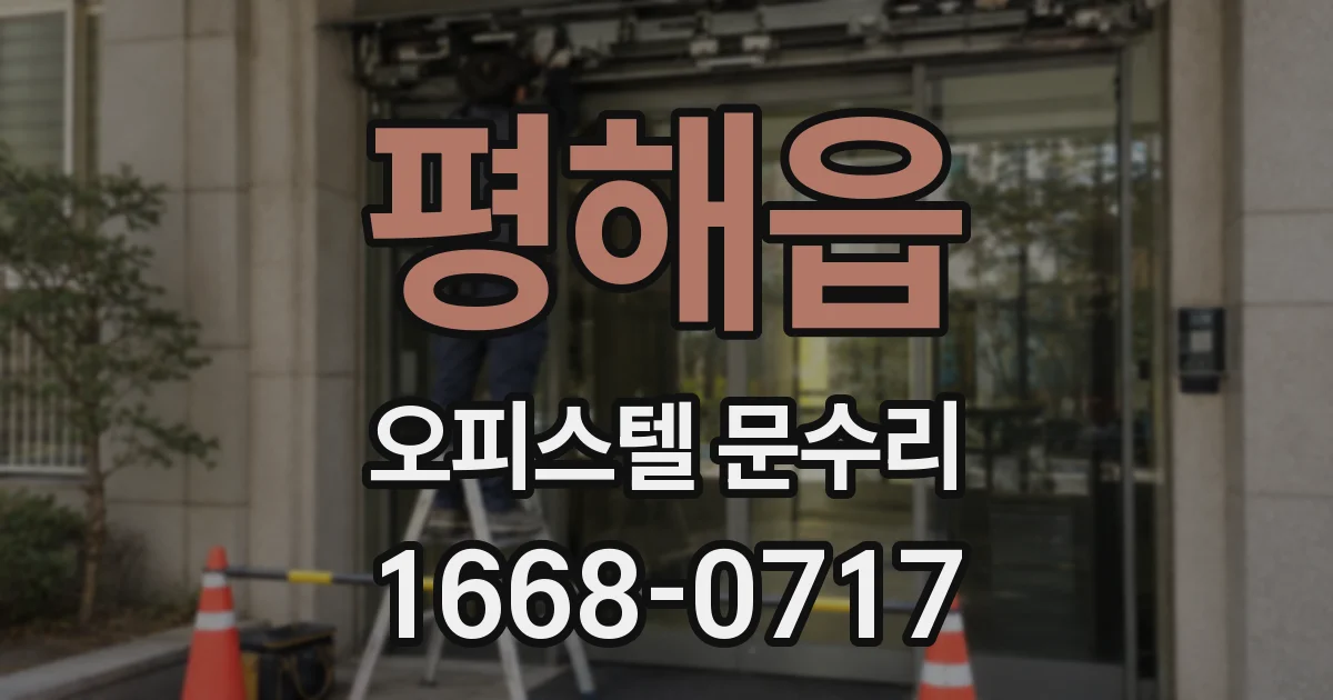 평해읍 오피스텔 문수리