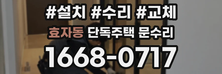 효자동 단독주택 문수리