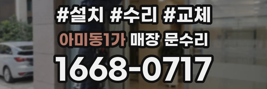 아미동1가 매장 문수리