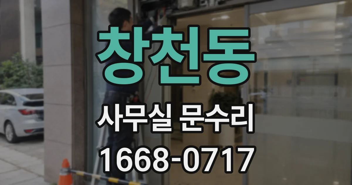 창천동 사무실 문수리