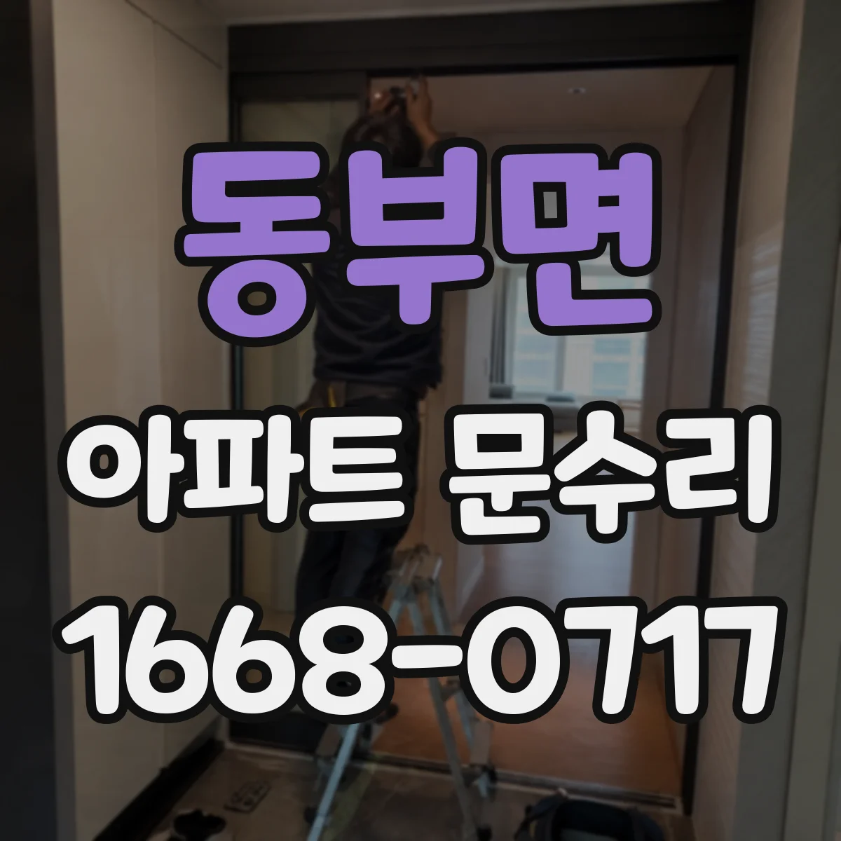동부면 아파트 문수리