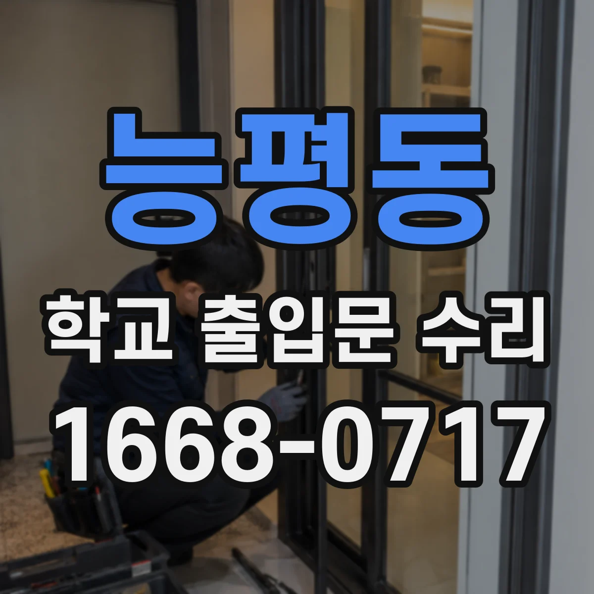 능평동 학교 출입문 수리