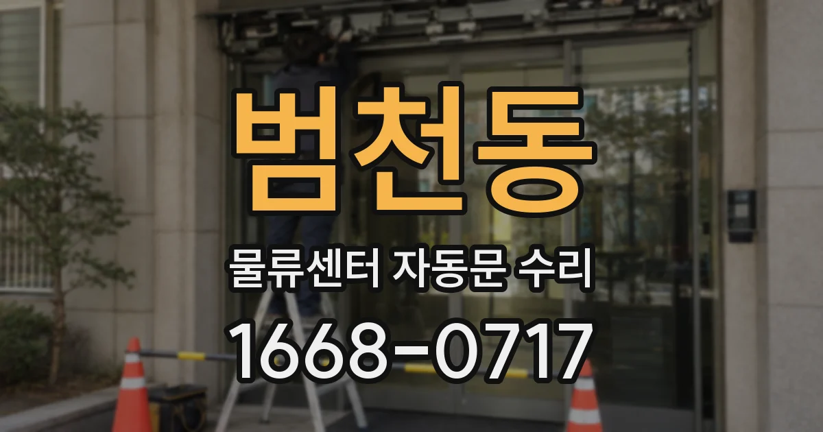 범천동 물류센터 자동문 수리