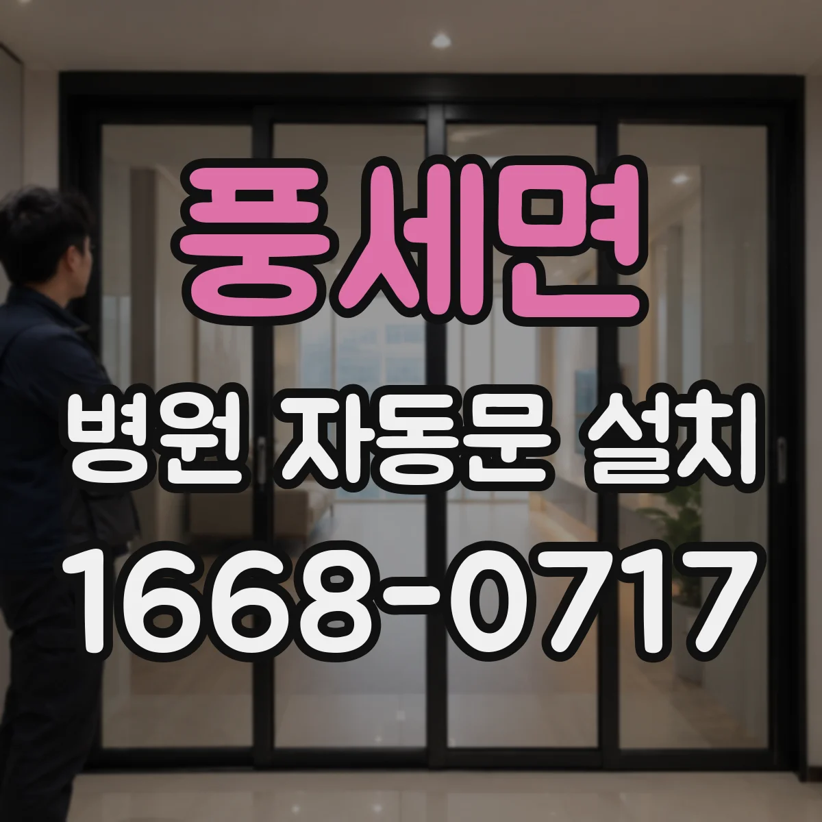 풍세면 병원 자동문 설치