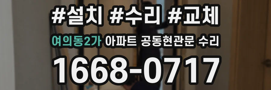 여의동2가 아파트 공동현관문 수리