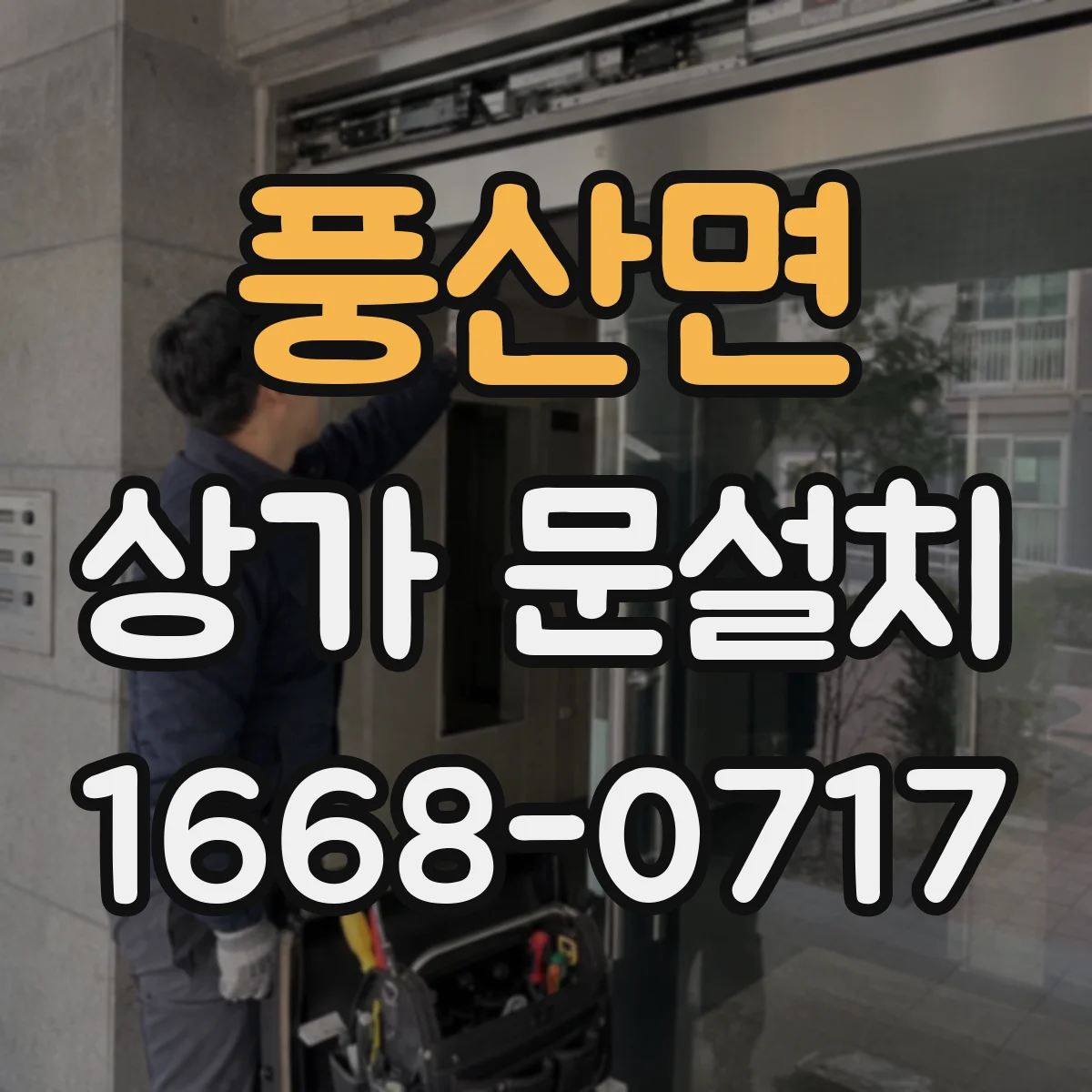 풍산면 상가 문설치