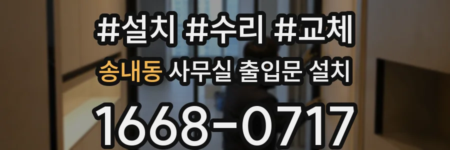 송내동 사무실 출입문 설치