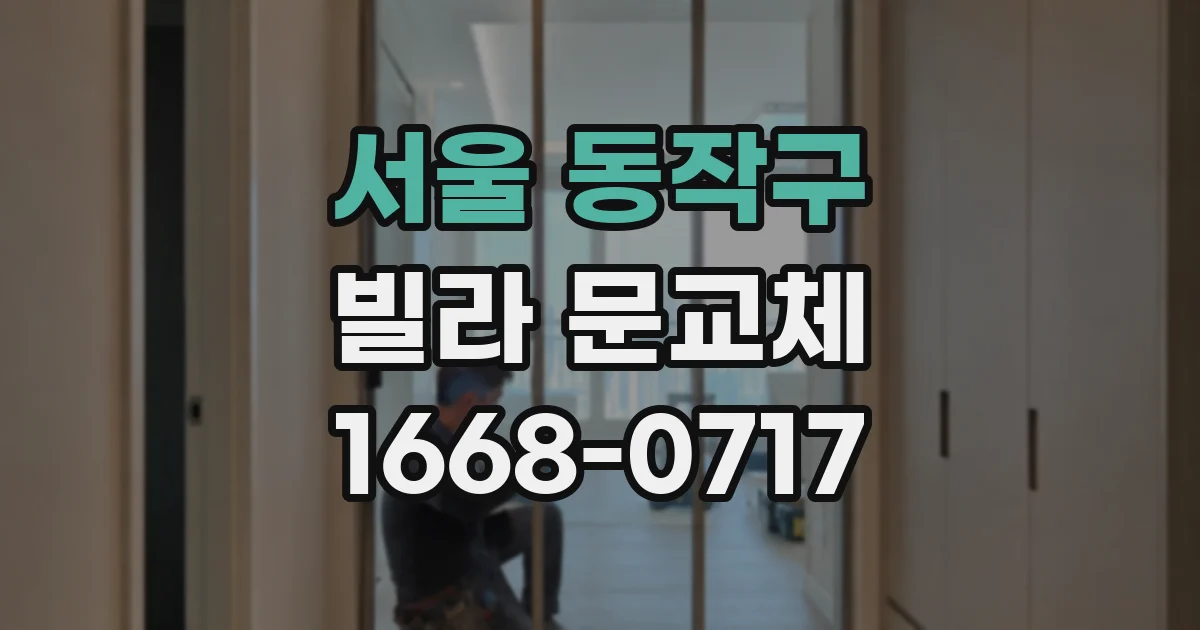 서울 동작구 빌라 문교체
