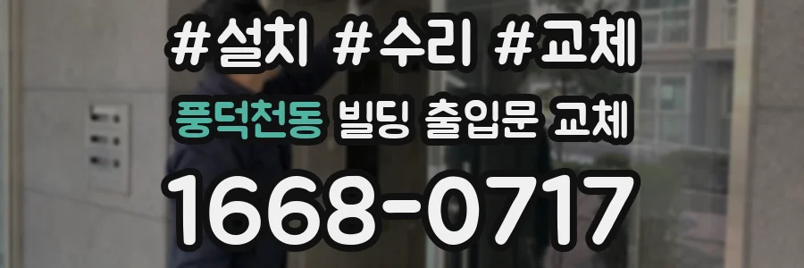 풍덕천동 빌딩 출입문 교체