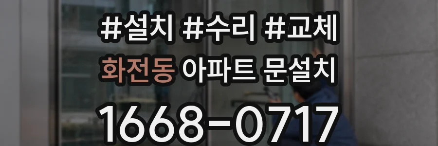 화전동 아파트 문설치
