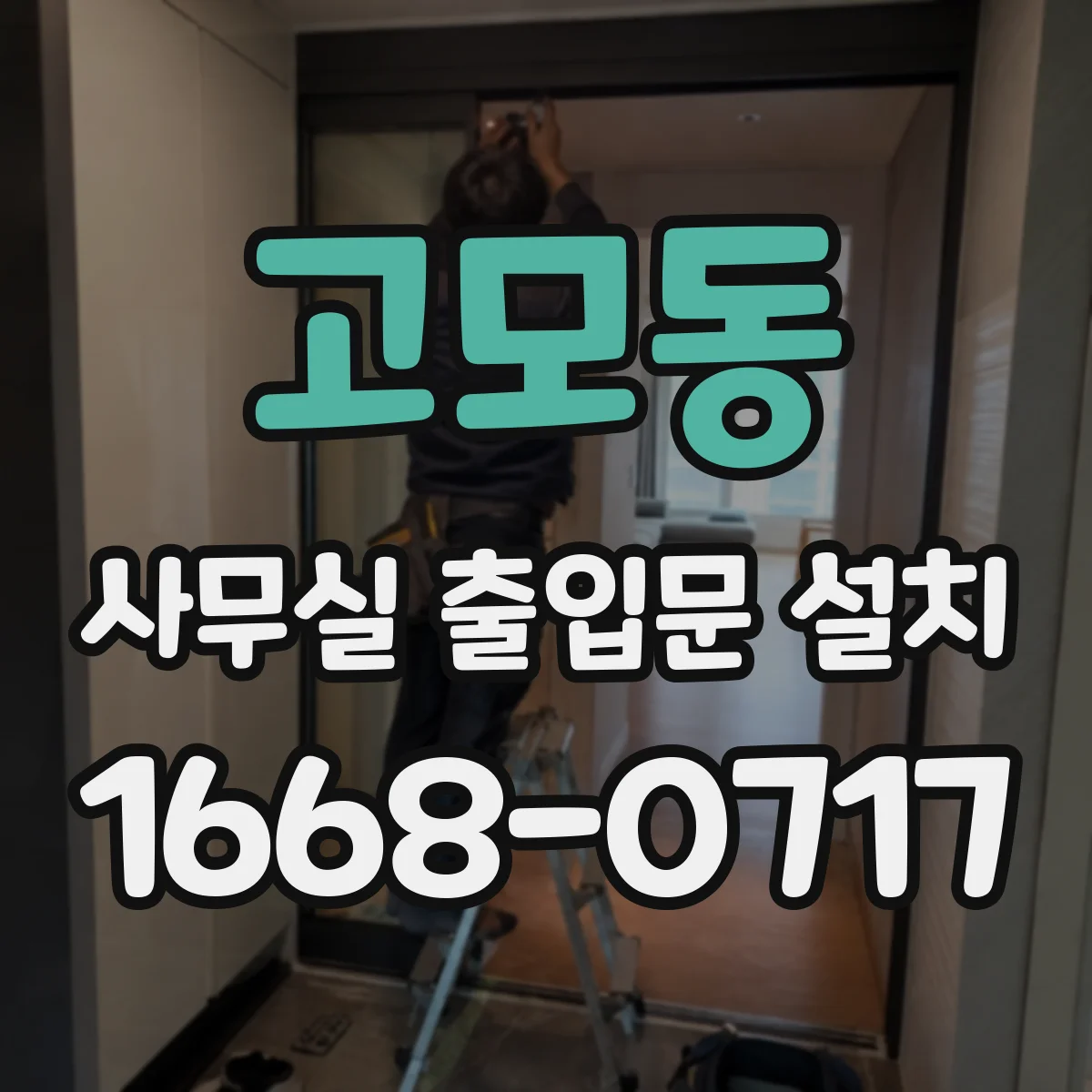 고모동 사무실 출입문 설치