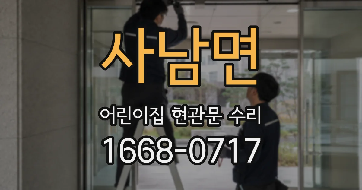 사남면 어린이집 현관문 수리