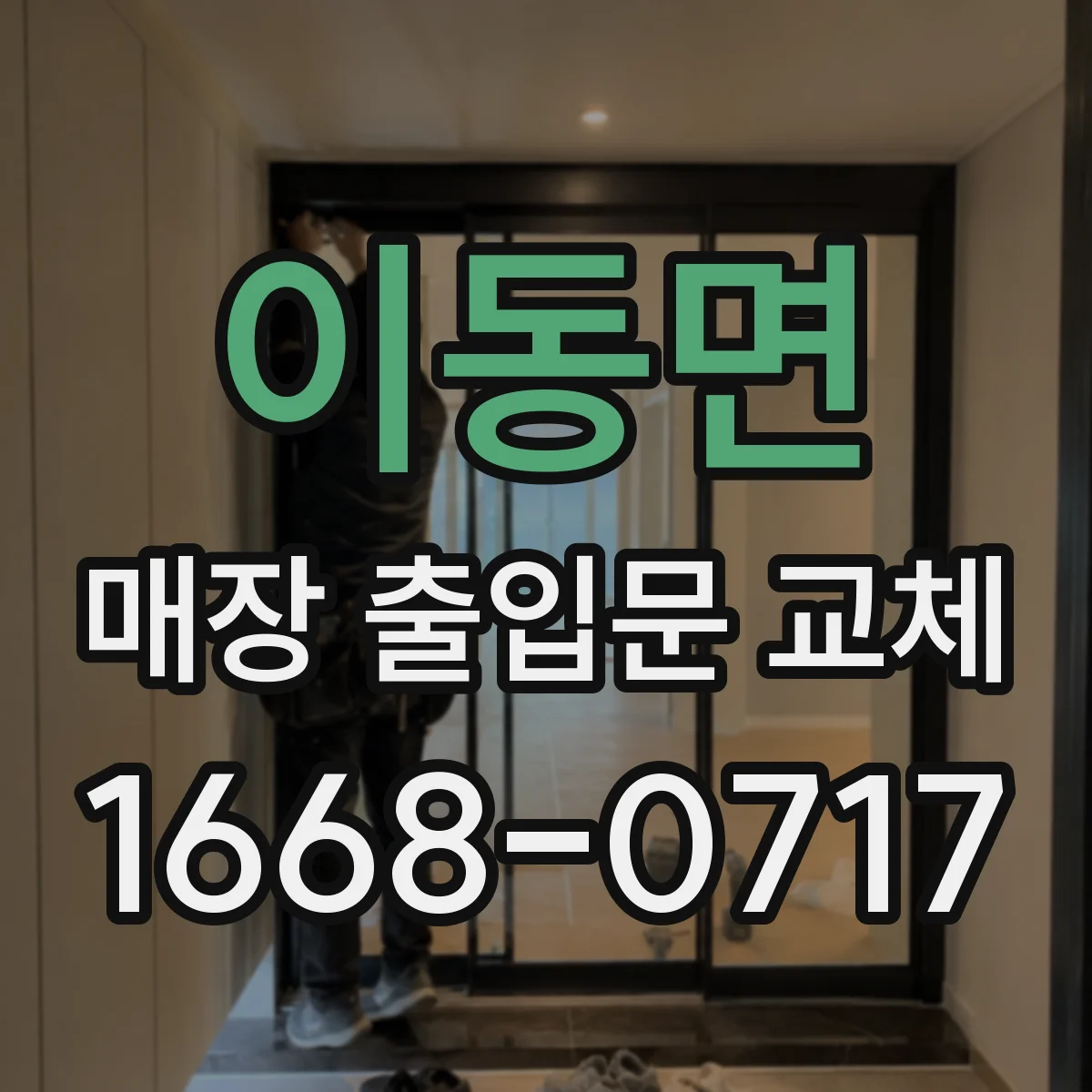 이동면 매장 출입문 교체