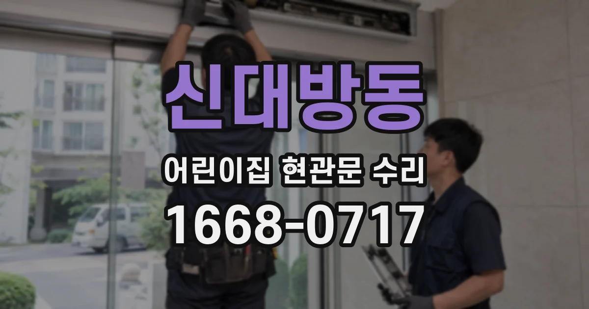 신대방동 어린이집 현관문 수리