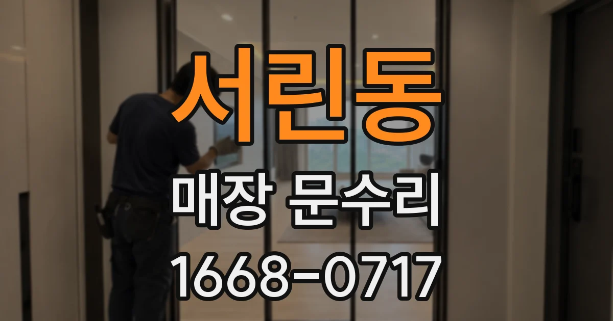 서린동 매장 문수리