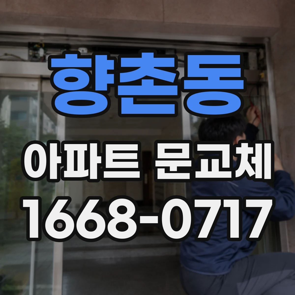 향촌동 아파트 문교체